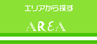 エリアから探す