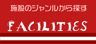 施設のジャンルから探す